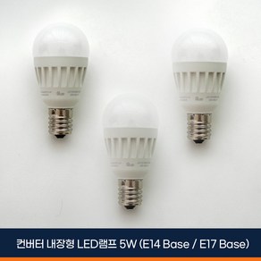 알라딘라이팅 LED 미니크립톤 5W 3개 (E14: 소형 / E17: 중형) 전구색(노란빛) 주광색(하얀빛), E17, 주광색