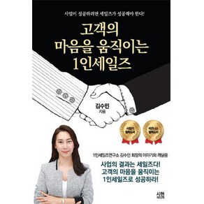 고객의 마음을 움직이는 1인 세일즈: