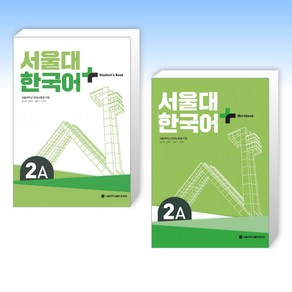 (서울대 한국어 세트) 서울대 한국어 + Student's Book 2A + 서울대 한국어 Workook 2A (전2권)