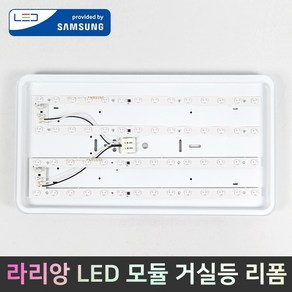 [라리앙] LED모듈 25W 50W 국산 삼성LED 거실등 안정기일체형 리폼 조명 LED전등교체 플리커프리, 거실등리폼50W(25W 2개)