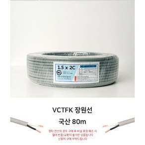 현대케이블 전선 전기선 VCTFK 1.5SQ X 2C 장원형-1롤(80m), 1개