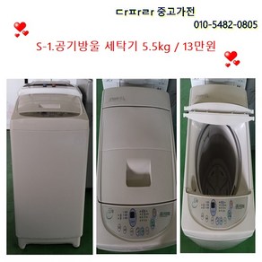 삼성 세탁기 다량보유, S-1.공기방울 세탁기 5.5KG