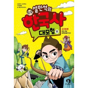 아이휴먼 설민석의 한국사 대모험, 11권