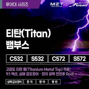 모짜르트 티탄(Titan) 뱀부스 심해갑오징어/한치/텐야/텐빈 (규격4종), S572