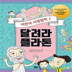 [해냄출판사]어린이 서양철학 1 : 달려라 플라톤 우리를 둘러싼 세계를 이해하기 위해 질문하기