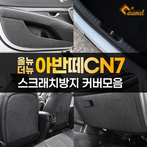 [카비니] 호환 올뉴 더뉴 아반떼 CN7 튜닝 도어커버 스크래치 방지 가드 몰딩 용품