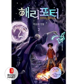 해리포터 죽음의 성물. 2(해리포터 20주년 개정판)