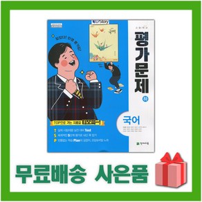 [선물] 2024년 천재교육 고등학교 국어 하 평가문제집 (이성영 교과서편) 1학년 고1, 국어영역