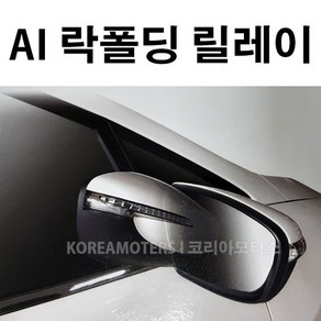 사이드미러 락폴딩 릴레이 AI-A_i30 12년까지, 1개