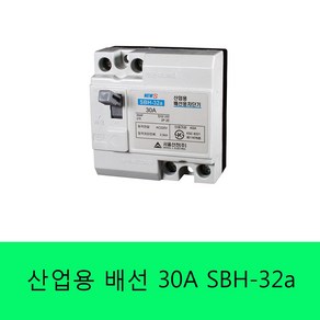 서울산전 산업 배선용차단기 SBH-32a 20A 30A, 1개