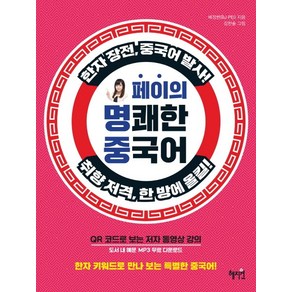 페이의 명쾌한 중국어:한자 키워드로 만나 보는 특별한 중국어!, 혜지원