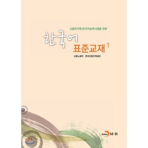 고용허가제 한국어능력시험을 위한 한국어 표준교재 1, 진한엠앤비, 한국어표준교재