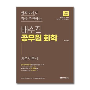 2025 배수진 공무원 화학 이론서 (마스크제공), BTB Books