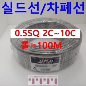 국산 실드선 전선 차폐 롤판매 100m 조작선 0.5SQ(UL2464 AWG20)2C~10C, 8C, 1개