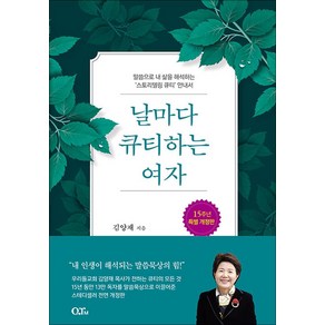 새책 스테이책터 [날마다 큐티하는 여자] 말씀으로 내 삶을 해석하는 ‘스토리텔링 큐티’ 안내서 큐티엠(QTM) 김양재, 날마다 큐티하는 여자, NSB9791196239312