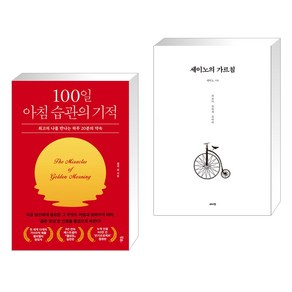 100일 아침 습관의 기적 + 세이노의 가르침 (전2권), 다산북스