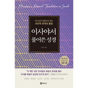 이사야서 풀어쓴 성경:하나님의 마음으로 읽는 의미역 번역과 통찰, 헤르몬