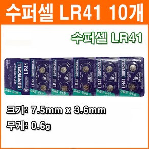 수퍼셀 LR41 10개 코인전지 AG3 LR736 392 192 장난감 계산기 알카라인 배터리 버튼전지