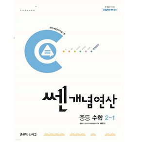 쎈개념연산 중등 수학 3-1 (2024년)