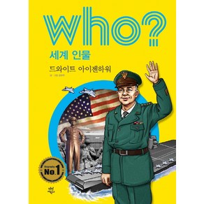 Who? 세계 인물: 드와이트 아이젠하워, 다산어린이, who? 세계 인물 시리즈