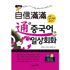 자신만만 통 중국어 일상회화:첫걸음 시니어 여행 유학 비즈니스맨을 위한, 탑메이드북