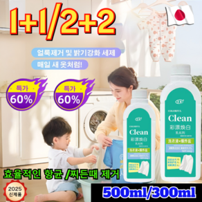 1+1/2+2 [헌 옷을 새 옷으로] 얼룩 제거 및 밝기 강화 세제 의류복원제얼룩및기름제거액체세제 무색소 무향 얼룩제거제 찌든때 제거 일본의 기술!, 찌든때 제거500ml*[1+1]
