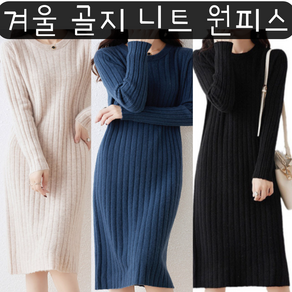 베리어썸>골지 니트 미디 원피스 3COLOR