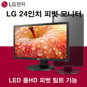 [LG전자] 엘지전자 LED 24인치 피벗 모니터 사무용 CCTV 인강용