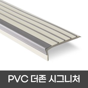 PVC 더존시그니처 폭 55mm / 1m / 2m 색상 4가지 미끄럼방지논슬립 계단마감재 장판마감, 1개