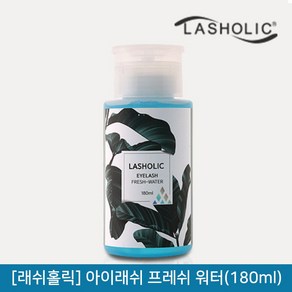 래쉬홀릭 아이래쉬 프레쉬 워터 전처리제 푸쉬형, 180ml, 1개