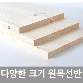 철물코리아 원목판재 합판 집성목 원목선반, 원목선반-800x300