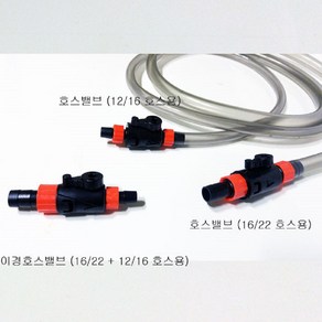 외부 여과기 호스 연결밸브 여과기 (12-16)( 16-22) (12-16 + 호스용) 수족관 용품, 1개