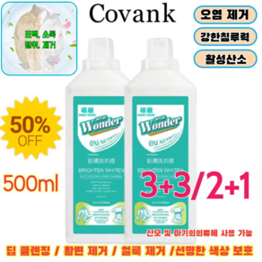 [1/1+1]얼룩 제거 표백 액체형 황변 제거표백 강력한 얼룩 제거[낡은 옷이 새 옷으로 변하다]500ml/개, 거표백세제, 6개