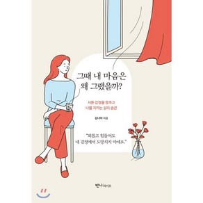 그때 내 마음은 왜 그랬을까? : 서툰 감정을 멈추고 나를 지키는 심리 습관, 김나미 저, 반니라이프