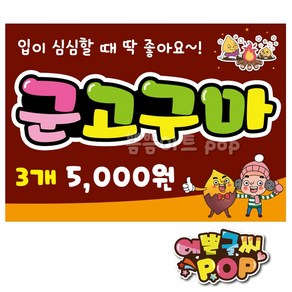 피오피 예쁜글씨_ (시즌세일) 군고구마pop/군고구마가격표/군고구마피오피/고구마pop/편의점/길거리/시장/분식집/카페