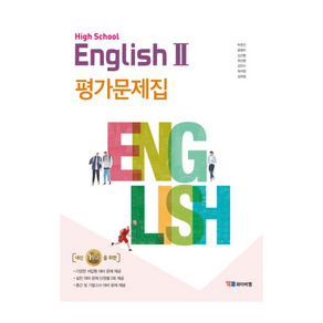 고등 영어2 평가문제집(박준언), YBM, High School English2(고등 영어2).., 박준언(저),YBM,(역)YBM,(그림)YBM