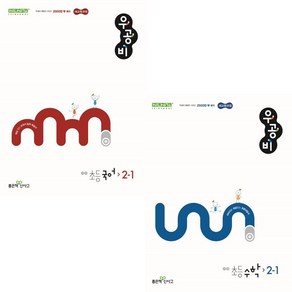 우공비 초등 국어+수학 2-1 전2권 세트, 좋은책신사고, 초등2학년