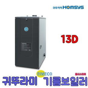 귀뚜라미 터보하이핀 기름보일러 ECO 13D 순환펌프내장형