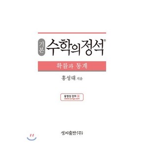 기본 수학의 정석 확률과 통계 (2024년용)