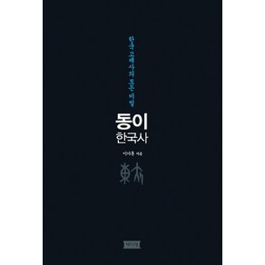 동이 한국사:한국 고대사의 모든 비밀, 책미래, 이기훈 저