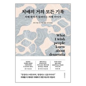 치매의 거의 모든 기록