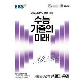 웅진북센 EBS 수능 기출의 미래 생활과 윤리 2025 2026 수능 대비, One colo  One Size