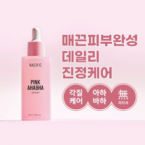 네시픽 핑크 아하바하 세럼 50ml