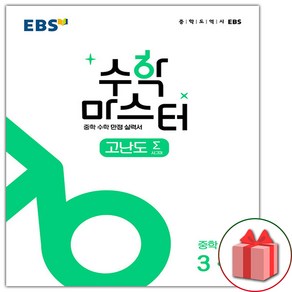 사은품+EBS 수학 마스터 중학 수학 고난도 시그마 3-2 중등