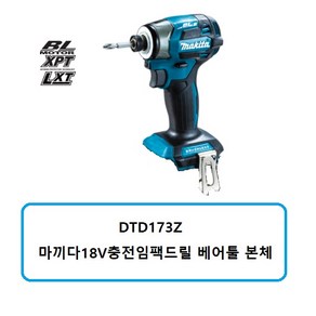 DTD173Z 마끼다18V충전임팩드릴 베어툴 본체(중국공장생산), 1개