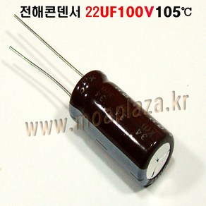 전해콘덴서 22UF100V(3개묶음) 22uf/100v Aluminum Capacito 105도, 3개