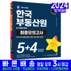 한국부동산원 채용시험 교재 책 NCS+전공 최종모의고사 2024, 시대고시기획