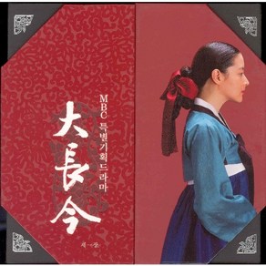 DVD (한정특가) 대장금 제1장 한정박스세트 (1부-16부.부가영상)-이영애.지진희.한지민.박은혜