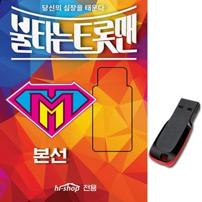 USB 불타는 트롯맨 본선-박민수 명자 민수현 사내 황영웅 인생아고마웠다 손태진 트로트 노래