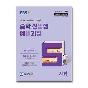 EBS 중학 신입생 예비과정 사회 (2025년)